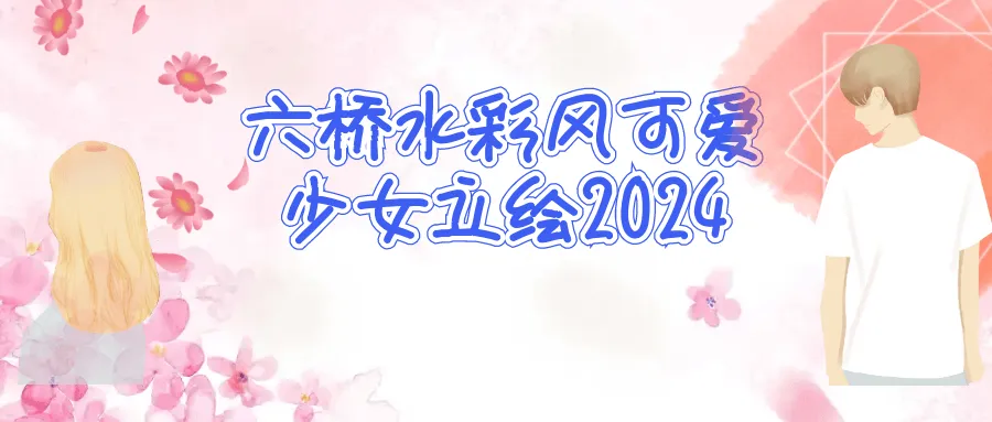 六桥水彩风可爱少女立绘2024-网亿资源平台