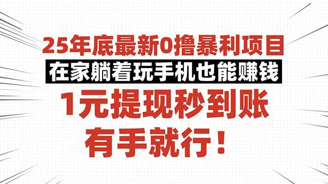 25年底最新0撸暴利项目，在家躺着玩手机也能赚钱，1元提现秒到账，有手…-网亿资源平台