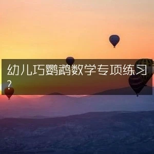 幼儿巧鹦鹉数学专项练习-网亿资源平台
