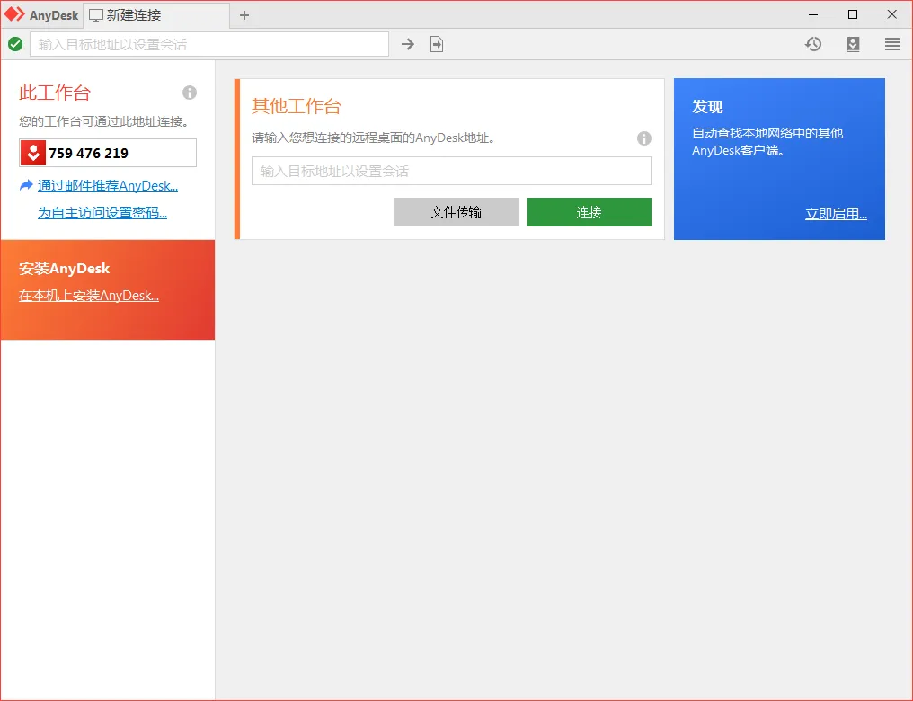 免费远程工具AnyDesk v9.6.7-网亿资源平台