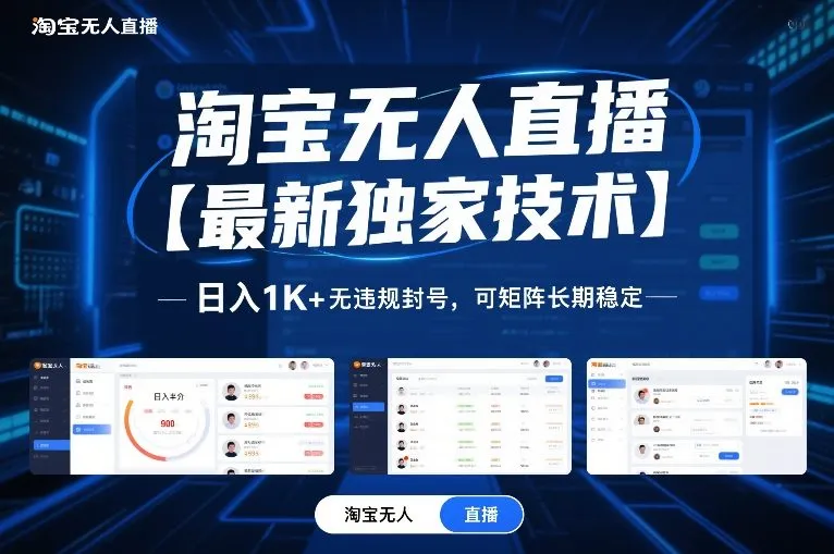 淘宝无人直播【最新独家技术】，日入1K+无违规封号，可矩阵长期稳定【揭秘】-网亿资源平台