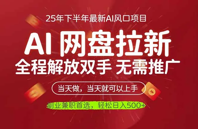 AI网盘推广，完全解放双手，轻松日入500+，真正实现睡后收入-网亿资源平台