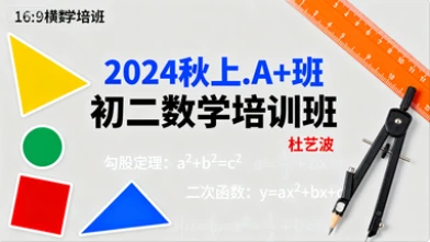 【2024秋上.A+班】初二数学培训班（杜艺波）-网亿资源平台