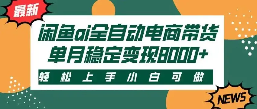 闲鱼Ai全自动智能带货 稳定可批量 单人全职轻松月入2w+-网亿资源平台