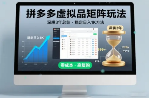 深耕3年之久总结，拼多多虚拟品矩阵玩法，稳定日入1K方法【揭秘】-网亿资源平台