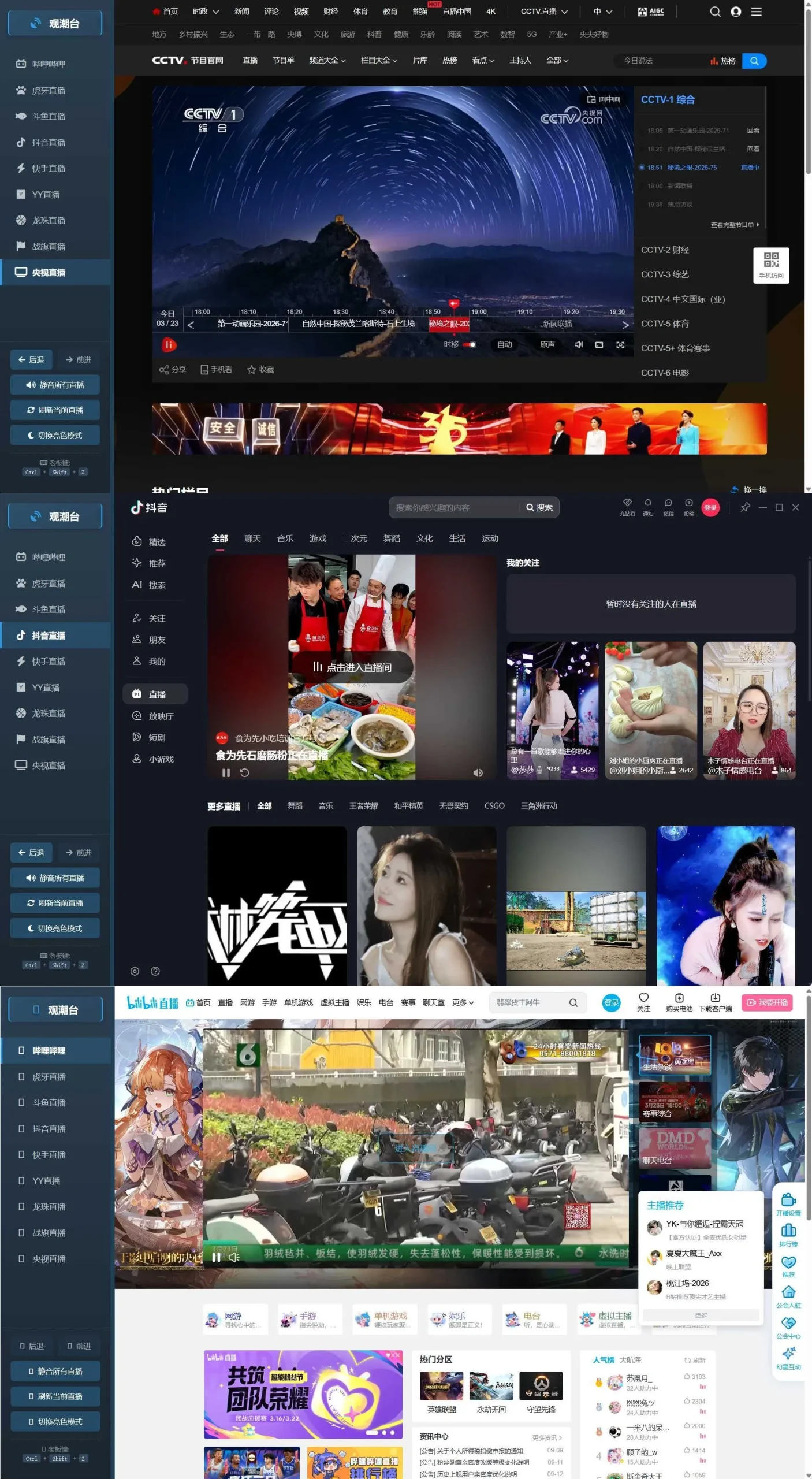 多平台直播聚合 观潮台v1.1-网亿资源平台