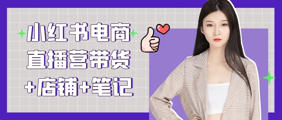 小红书电商直播营带货+店铺+笔记-网亿资源平台