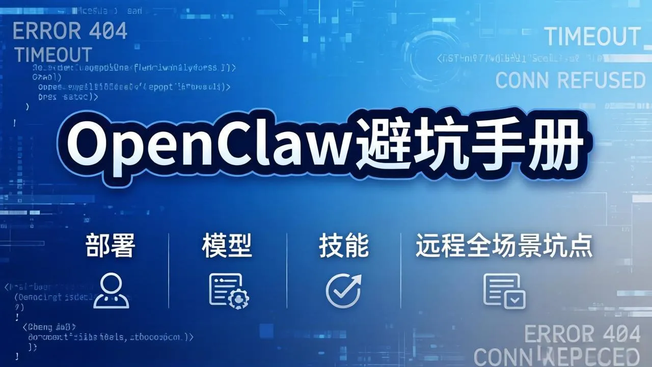OpenClaw避坑手册：部署+模型+技能+远程全场景坑点，一次性给你说全，少走弯路-网亿资源平台