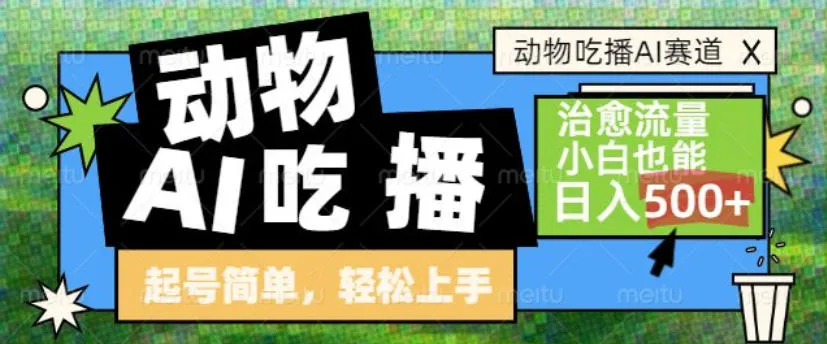 动物吃播AI赛道,自带治愈流量,操作简单,小白也能日入5张+-网亿资源平台