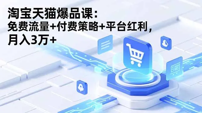 淘宝天猫爆品课(录音+资料-网亿资源平台