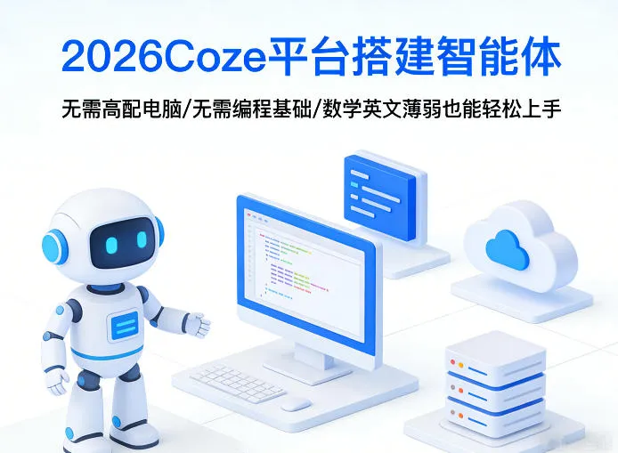 2026Coze平台搭建智能体，无需高配电脑、无需编程基础，哪怕数学和英文薄弱也能轻松上手-网亿资源平台