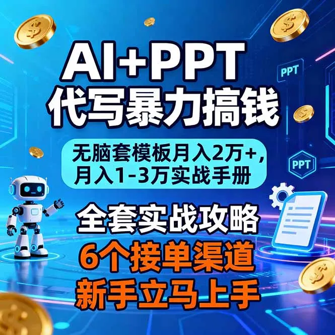 AI+PPT代写暴力搞钱：无脑套模板月入2万+，月入1-3万实战手册-网亿资源平台