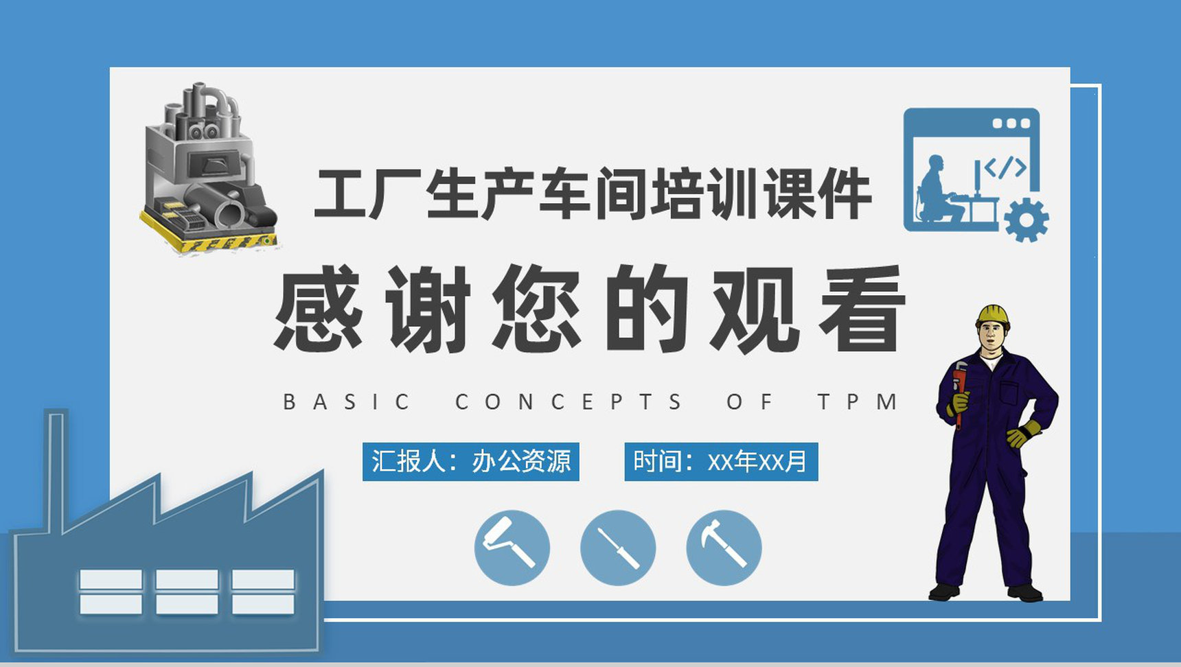 工厂生产车间改善维护计划TPM基本概念培训课件PPT模板-9