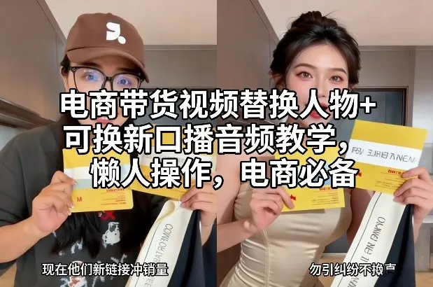 电商带货视频替换人物+可换新口播音频教学,懒人操作,电商必备-网亿资源平台