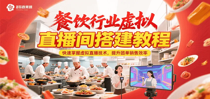 餐饮行业虚拟直播间搭建教程，快速掌握虚拟直播技术，提升团单销售效率-网亿资源平台