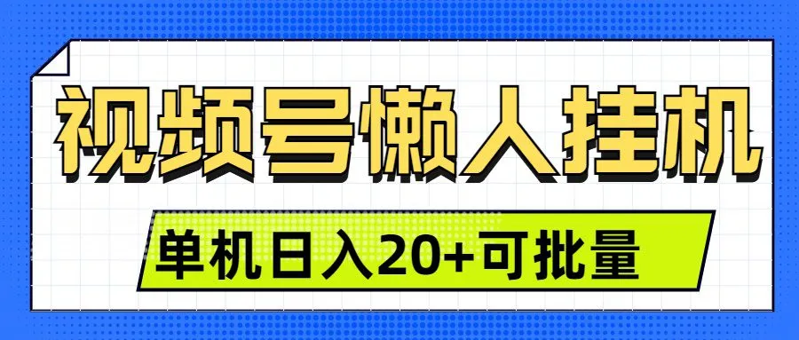 视频号挂机懒人项目,登录后无需操作,单号日入20+-网亿资源平台