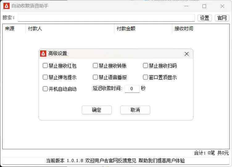 自动收款语音助手 v1.0.1.8-网亿资源平台