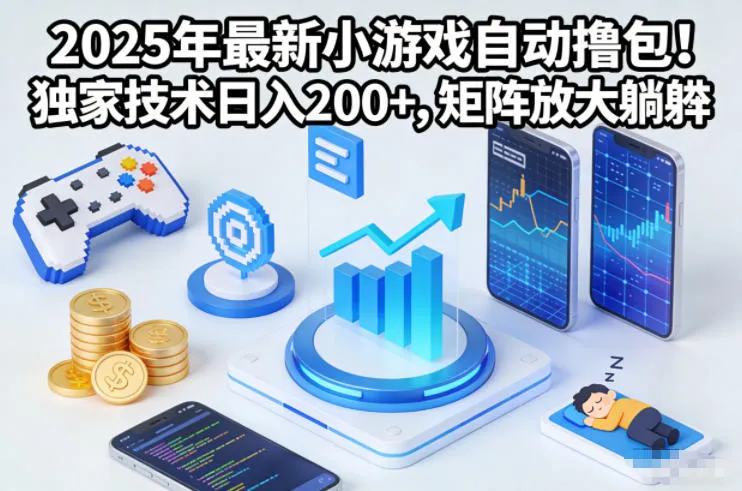 2025年最新小游戏自动撸包！独家技术日入2张+，矩阵放大躺賺【揭秘】-网亿资源平台