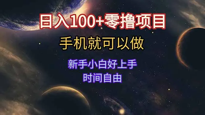 日入100+零撸项目 不看广告 手机可做 新手小白可以做 时间自由-网亿资源平台