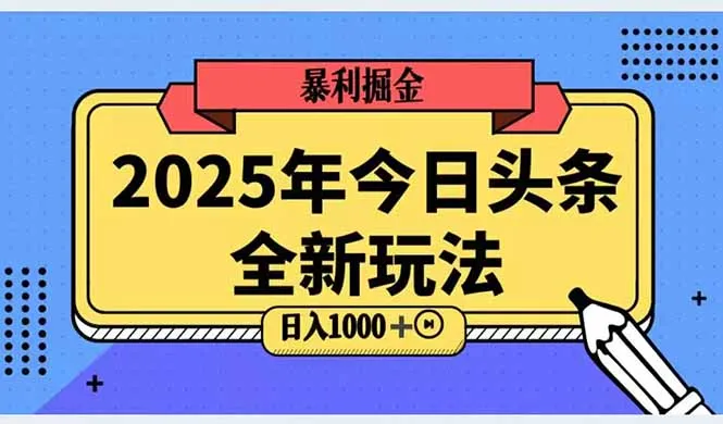 2025头条全新玩法，搬砖Al科技高级玩法，轻松日入三位数！-网亿资源平台