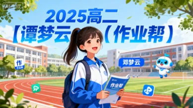 2025高二【谭梦云】（作业帮）-网亿资源平台