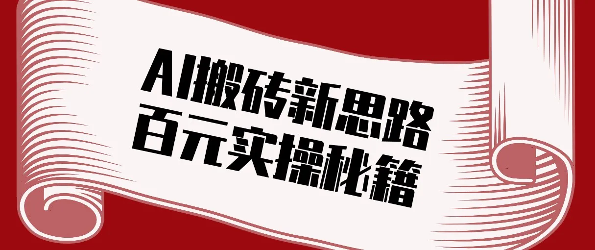 头条AI搬砖新思路！利用AI自动剪辑原创视频，日均收益100+的实操秘籍-网亿资源平台