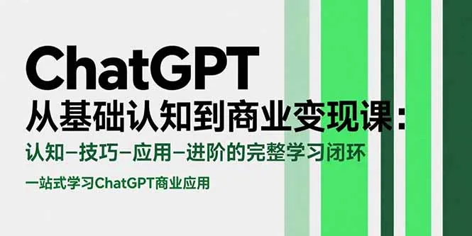 ChatGPT从基础认知到商业变现课：认知-技巧-应用-进阶的完整学习闭环-网亿资源平台