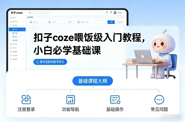 扣子coze喂饭级入门教程，小白必学基础课-网亿资源平台