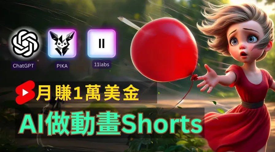 轻松制作皮克斯风格人生故事短视频，免费AI助你月入上万-网亿资源平台