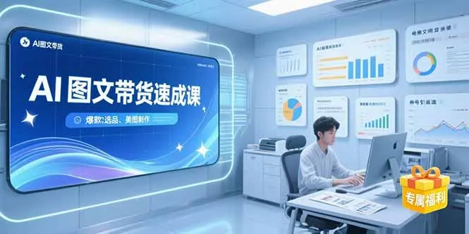 AI图文带货速成课，养号引流秘籍，爆款选品策略，美图制作全流程-网亿资源平台