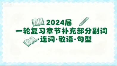 2024届 一轮复习章节补充部分副词·连词·敬语·句型-网亿资源平台