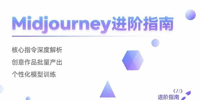 Midjourney进阶指南：核心指令深度解析 创意作品批量产出 个性化模型训练-网亿资源平台