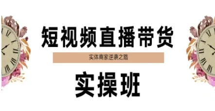 短视频直播带货实操班，实体商家逆袭之路-网亿资源平台