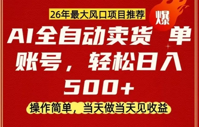 0成本AI卖货，当天做当天变现，单账号轻松日入5张+，26年最大风口项目【揭秘】-网亿资源平台