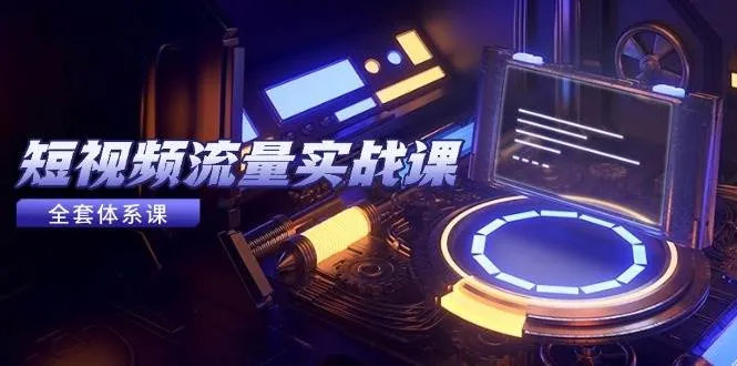 短视频流量实战课，从平台选择到内容变现，爆款公式与投放技巧-网亿资源平台