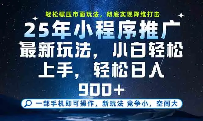 一部手机轻松月入20000+，25年最新小程序玩法教学，小白轻松上手-网亿资源平台