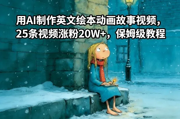 用AI制作英文绘本动画故事视频，25条视频涨粉20W+，保姆级教程-网亿资源平台