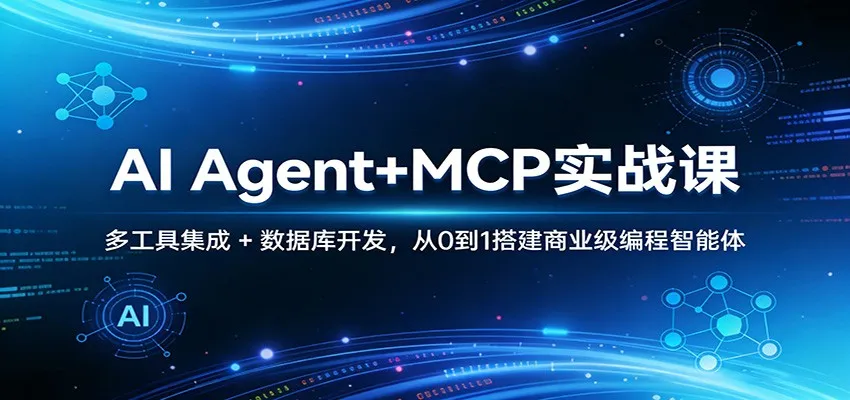 AI Agent+MCP实战课：多工具集成 + 数据库开发，从0到1搭建商业级编程智能体-网亿资源平台