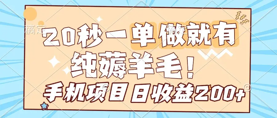 纯薅羊毛 20秒一单 做就有 日收益200+ 多手机操作项目-网亿资源平台