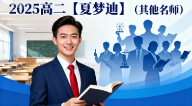 2025高二【夏梦迪】（其他名师）-网亿资源平台