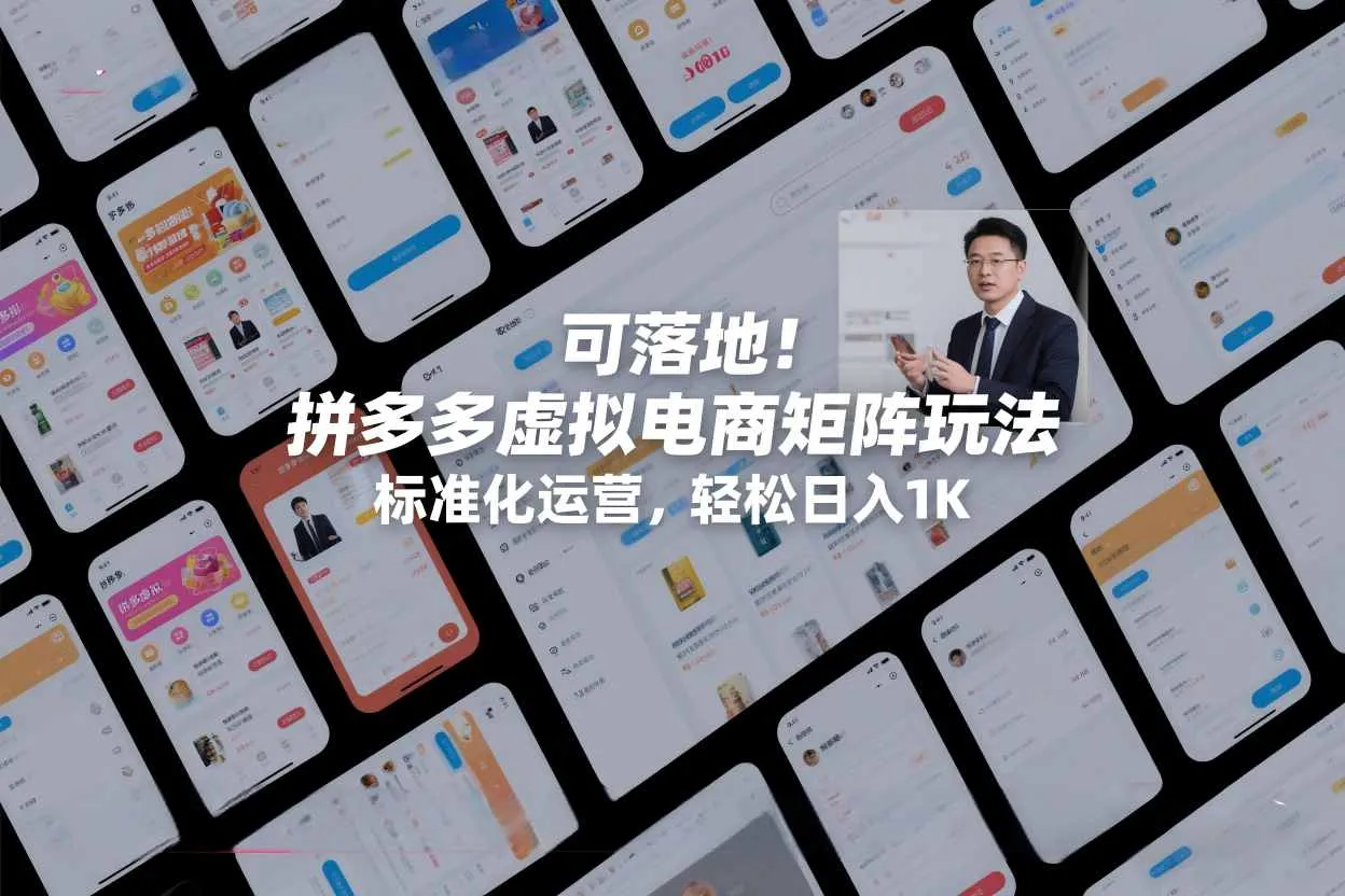 可落地！拼多多虚拟电商矩阵玩法，标准化运营，轻松日入1K+【揭秘】-网亿资源平台