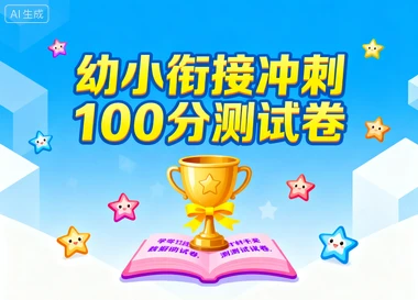 幼小衔接冲刺100分测试卷-网亿资源平台