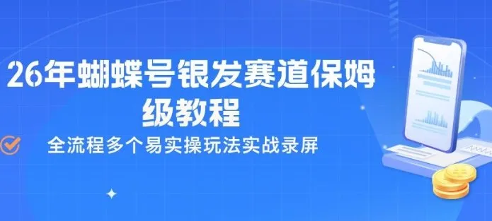 26年蝴蝶号银发赛道保姆级教程，全流程多个易实操玩法实战录屏-网亿资源平台