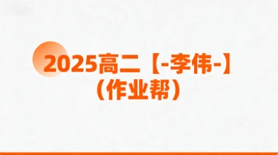 2025高二【-李伟-】（作业帮）-网亿资源平台
