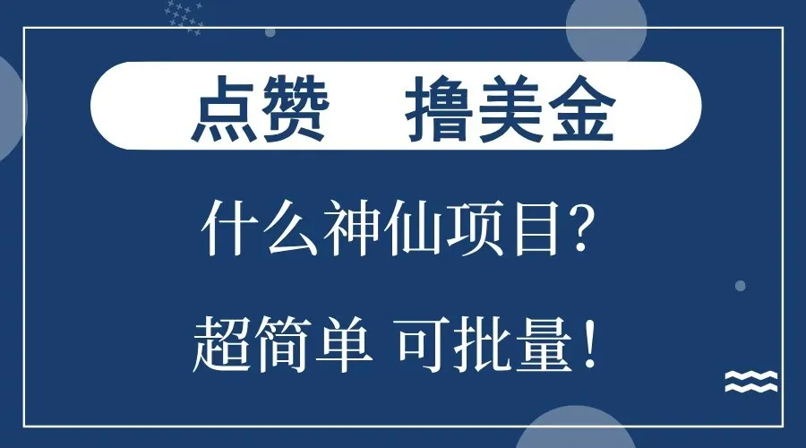 点赞就能撸美金？什么神仙项目？单号一会狂撸300+，不动脑，只动手，可批量，超简单-网亿资源平台