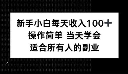 新手小白每天收入100+，操作简单 当天学会 ，适合所有人的副业-网亿资源平台