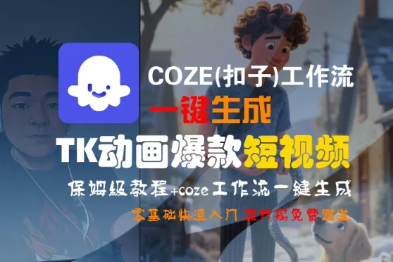 COZE(扣子)工作流一键生成TK动画爆款短视频，保姆级教程，零基础快速入门-网亿资源平台