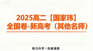 2025高二【国家玮】全国卷-新高考（其他名师）-网亿资源平台