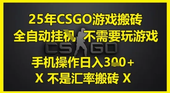 25年CSGO游戏搬砖，全自动运行，不需要玩游戏，手机操作日入3张(不是汇率搬砖)【揭秘】-网亿资源平台