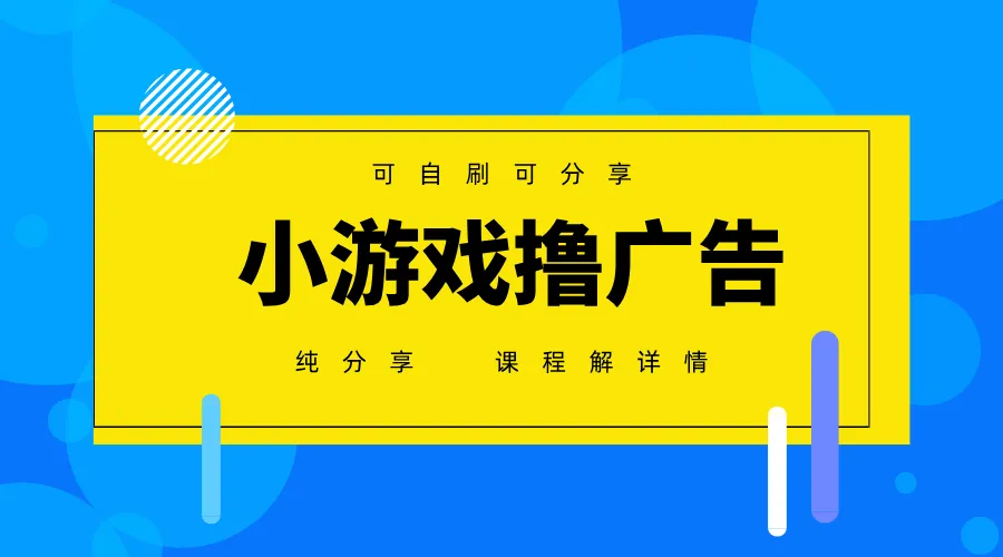 一台手机广告变现月入6000+纯分享版，小白轻松上手，2025必做项目没有之一-网亿资源平台